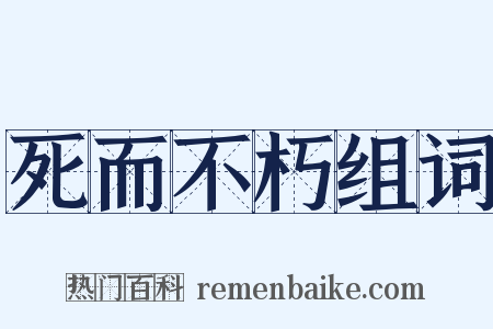 死而不朽组词是什么意思的图片